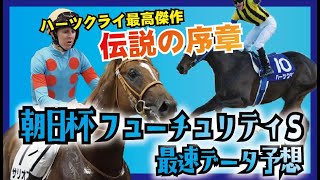 【最速データ予想】2019年 朝日杯フューチュリティSのデータ分析【星野るり】