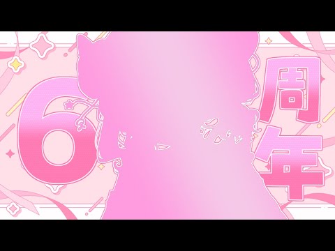 【お披露目】６周年！？！？キービジュアルお披露目会【日辻めう】