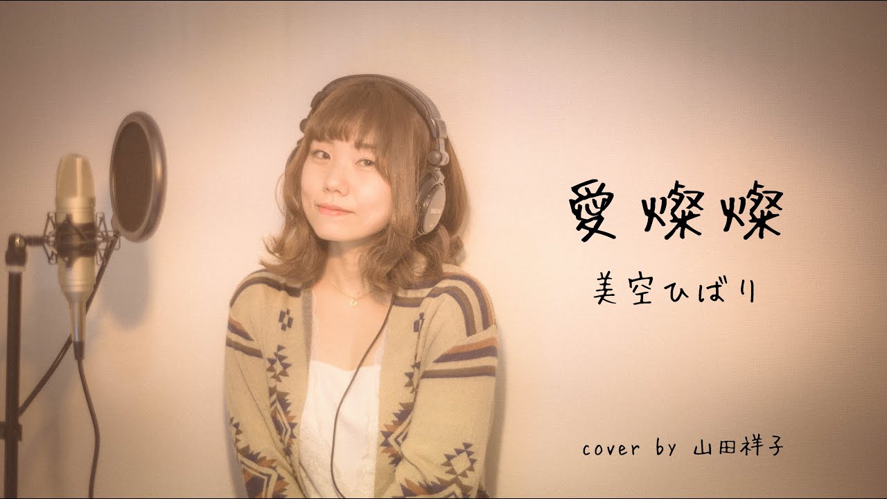 Watch 【フル歌詞付き】愛燦燦/美空ひばり【歌ってみた】 on YouTube Watch 【フル歌詞付き】愛燦燦/美空ひばり【歌ってみた】 on YouTube