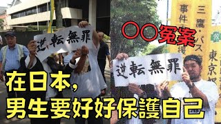 在日本一旦被冤枉是⭕️⭕️，你被定罪的機率是99.9%！｜叉雞｜冤案