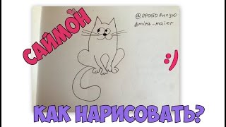 КОТ САЙМОН | КАК НАРИСОВАТЬ | ПРОСТО РИСУЮ | #11(Всем Привет!) КАК ПРОСТО НАРИСОВАТЬ КОТИКА ПО ИМЕНИ САЙМОН?) Давайте начнем!) Ставьте лайки под этим видео..., 2016-05-24T23:28:08.000Z)