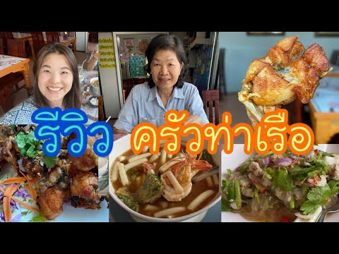 รีวิว ร้าน ครัวท่าเรือ เมืองกาญจน์  | นครปฐม | พาคุณแม่ทานข้าว | ร้านอร่อย | ป้าแป้น รีวิว