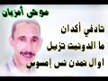        موحى أمزيان تاتفي اكدان ما دونيت تزيل