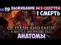 ⚔️Battle Brothers: Of Flesh and Faith🔊 Анатомы. Часть №19