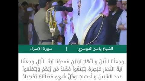 مقتطفات من صلاة الكسوف "ماتيسر من سورة الإسراء /فضيلة الشيخ:د.ياسر الدوسري
