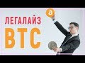 Биткоин признали в РФ ! / Банкрот расплатится биткоинами