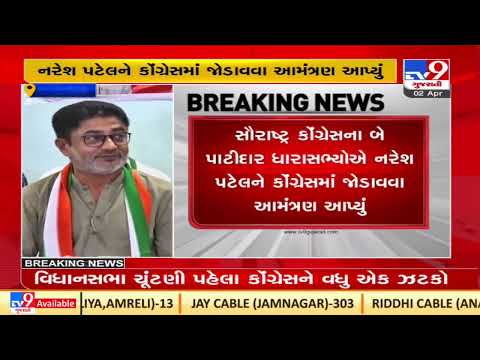 Congress MLAs invite Patidar leader Naresh Patel to join Congress |Rajkot |Gujarat |TV9GujaratiNews