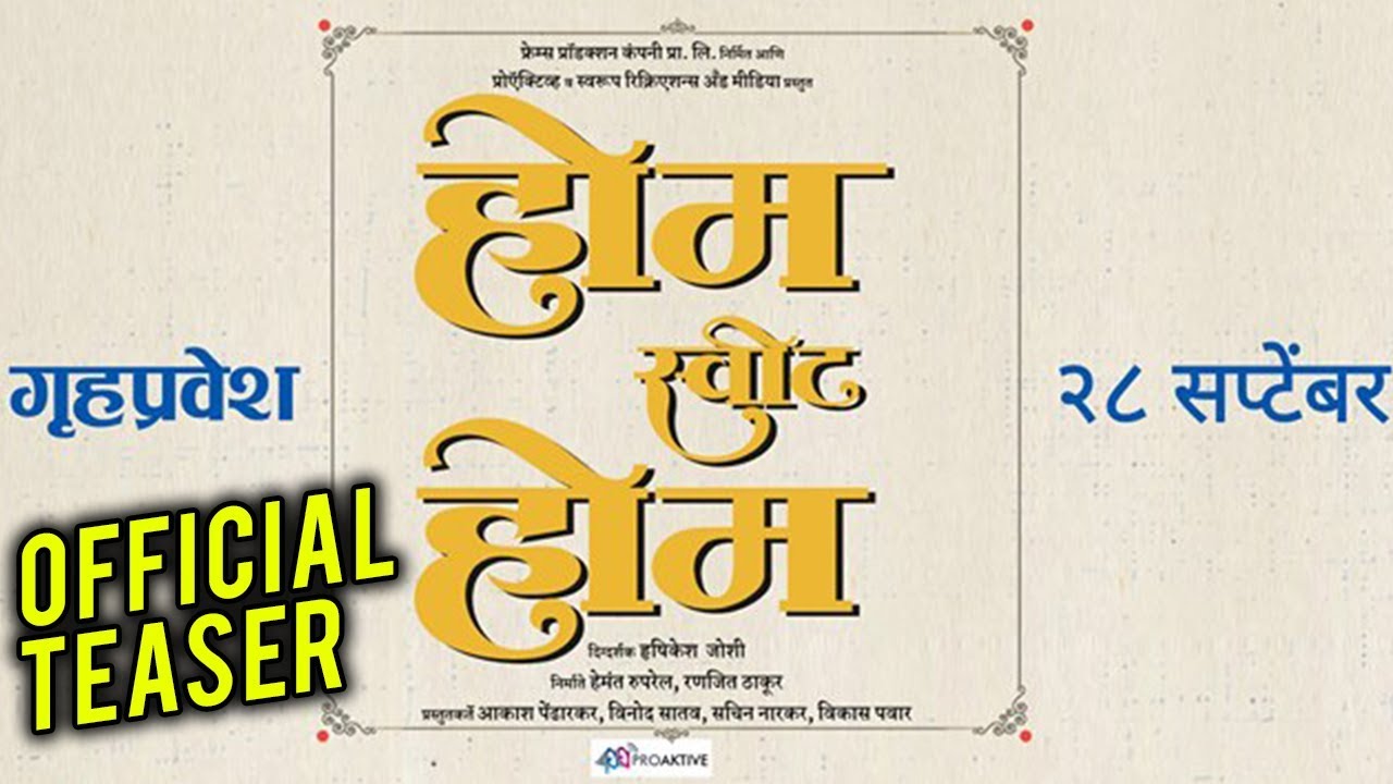 Home Sweet Home (होम स्वीट होम) | Official Teaser | Reema Lagoo, Mohan Joshi, Spruha Joshi