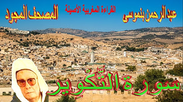 081-سورة التَّكْوِير كاملة مكتوبة-المقرئ عبد الرحمن بنموسى Surat Attakwir Abderrahman Benmoussa