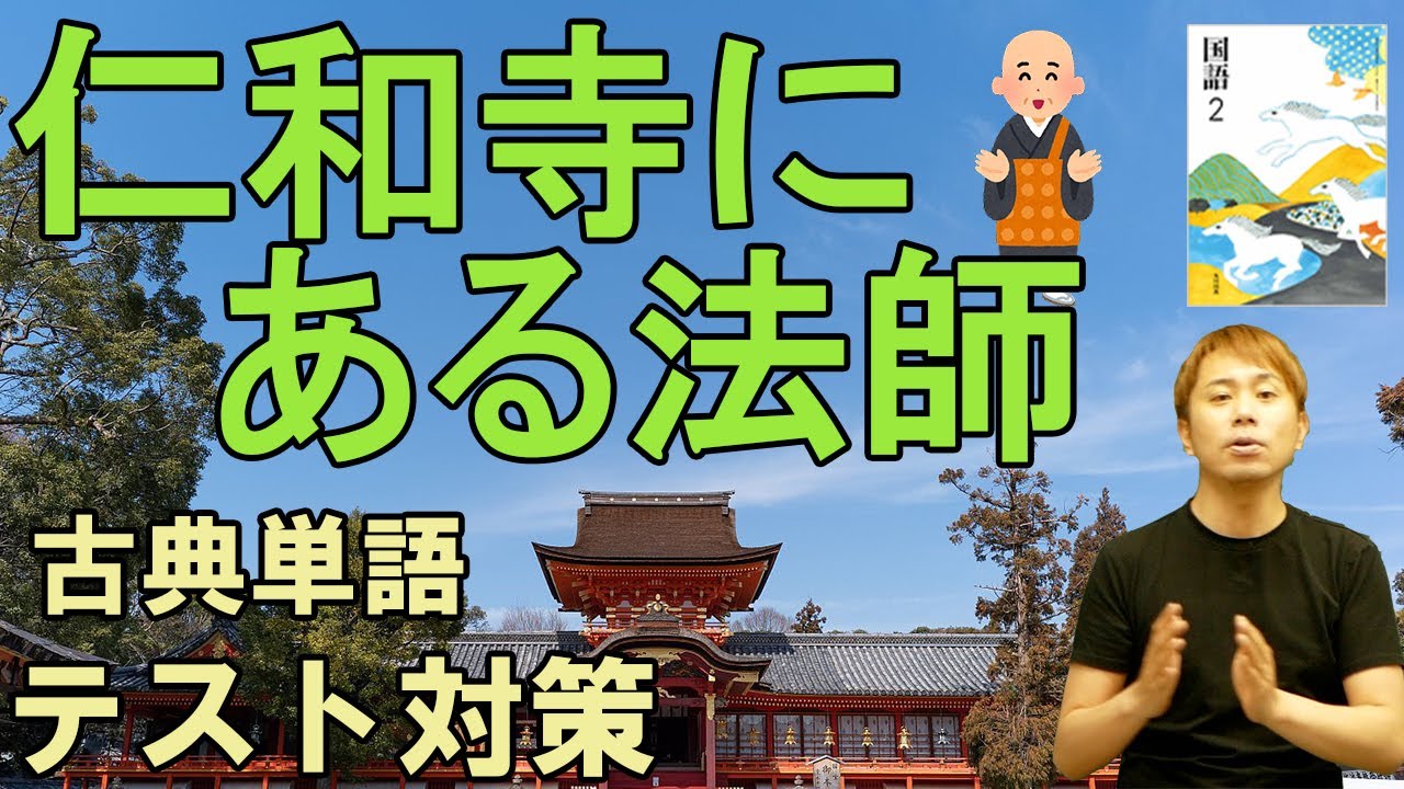 これ も 仁和 寺 の 法師 品詞 分解