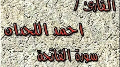 سورة الفاتحة , القارئ أحمد اللحدان