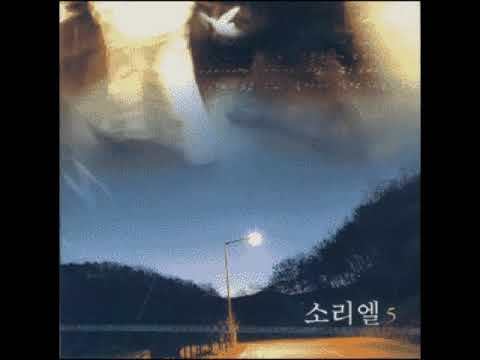 새벽 이슬 같은 - 소리엘 5집