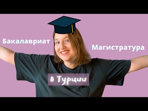 ВСЕ, ЧТО НУЖНО ЗНАТЬ О ПОСТУПЛЕНИИ В УНИВЕРСИТЕТ В ТУРЦИИ l Бакалавриат и магистратура