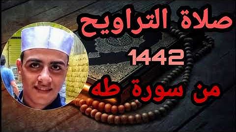 تلاوة من سورة طه | تراويح رمضان 1442 #الشيخ_أحمد_جمال
