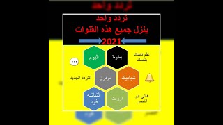 تردد/ واحد ينزل جميع /هذه القنوات /تحديث 2021