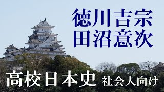 社会人のための高校日本史57　徳川吉宗 田沼意次　幕府財政の再建
