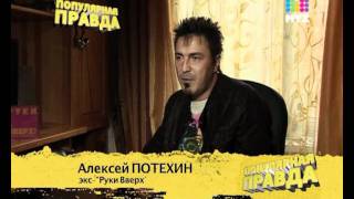 Руки Вверх 15 лет Популярная правда.
