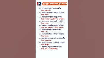 Bengali GK Questions Answers | সাধারণ জ্ঞান প্রশ্ন ও উত্তর ২০২৫ #gk #bangladesh #currentaffairs