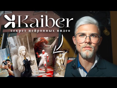 Нейросеть Kaiber Ai как пользоваться? Трендовые ИИ видео