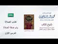 الروض المربع شرح الشيخ محمد العجلان 90 كتاب الصلاة باب صفة الصلاة الدرس الأول الروض المربع شرح الشيخ محمد العجلان 90 كتاب الصلاة باب صفة الصلاة الدرس الأول