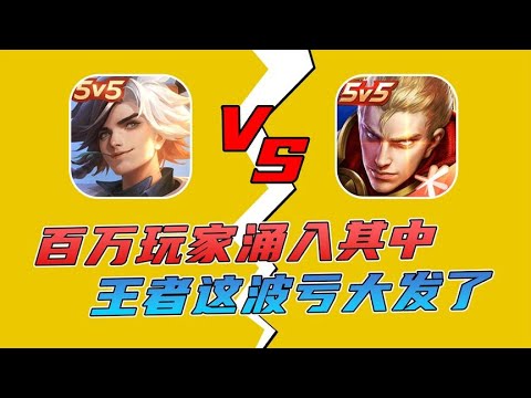 王者将被曙光英雄取代？流失玩家已达百万，大家纷纷退游离开 #子木游戏解说
