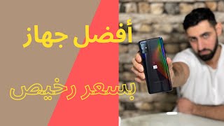 أفضل جهاز بسعر رخيص - Samsung Galaxy A71