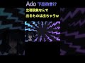 【Ado】まさかの下品発言!?するAdo様【Ado/切り抜き】 #shorts