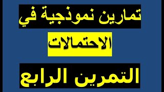 سلسلة تمارين في الاحتمالات ( مناقشة التمرين رقم -4 -) لتحضير بكالوريا 2019