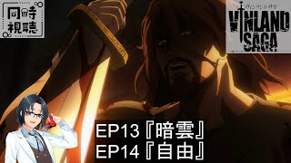 ヴィンランド・サガ 同時視聴