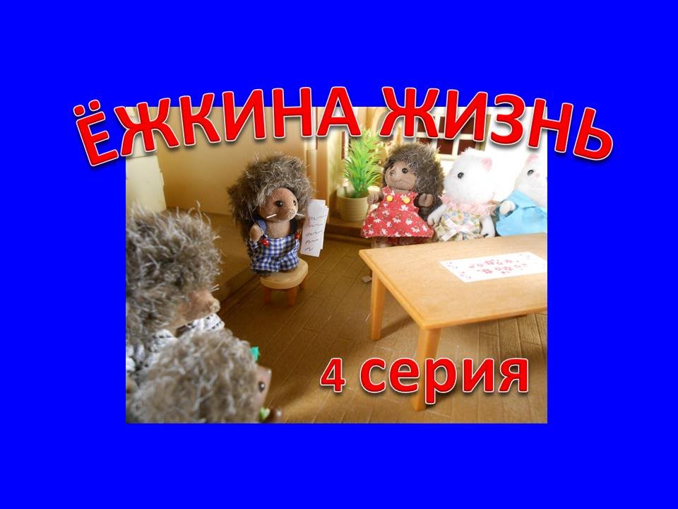 Сильваниан Фемилис. Ёжкина Жизнь. Мой брат поэт 4 серия - YouTube