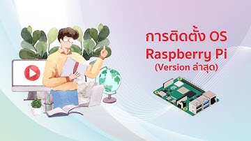 การติดตั้ง OS บน Raspberry Pi [Update 2024 !!!]