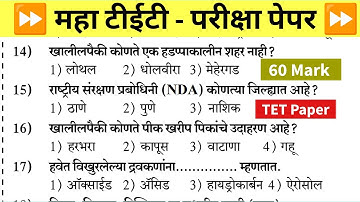 Maha Tet Previous Year Question Paper | महा टीईटी पेपर 2025 |  Maha TET Exam Question Paper 2024
