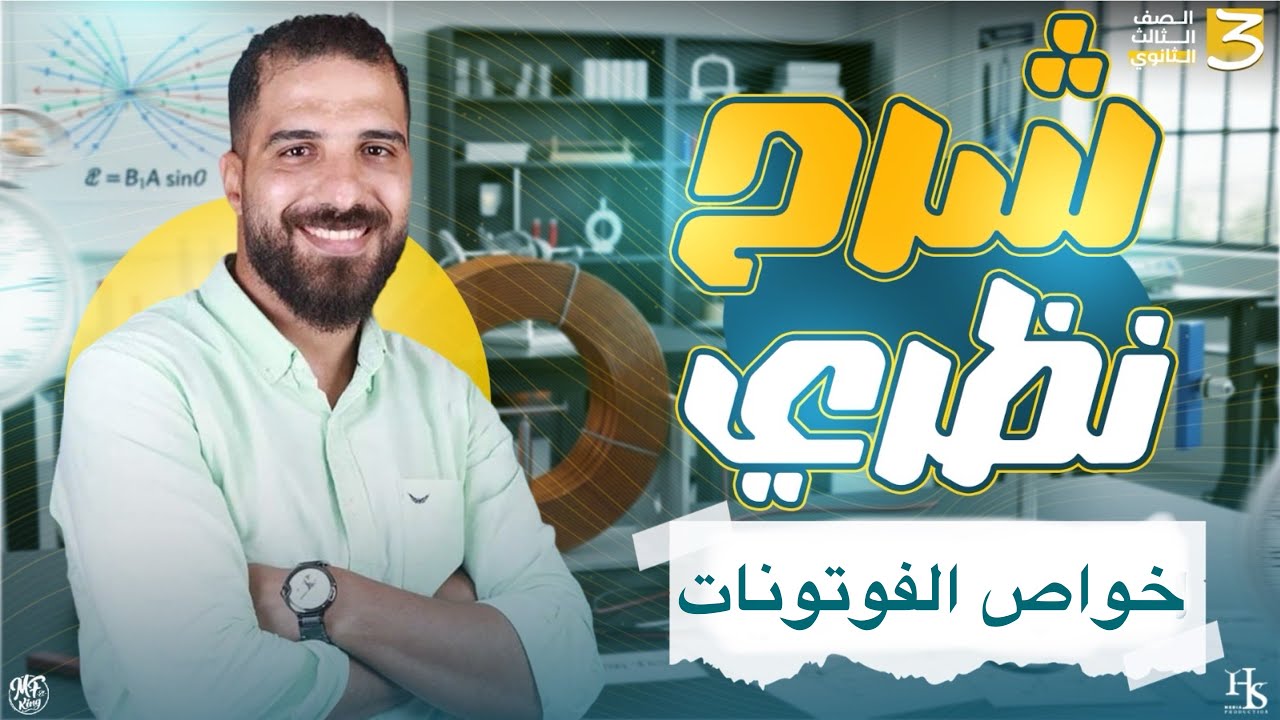 أقوي شرح لخواص الفوتونات فيزياء للصف الثالث الثانوي أ محمود فؤاد 2026