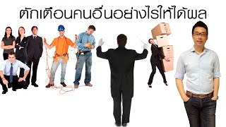 ตักเตือนคนอื่นอย่างไรให้ได้ผล