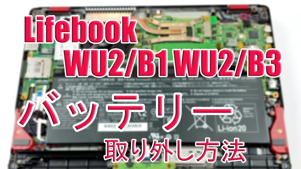 富士通Lifebook WU2/B1 WU2/B3のバッテリー交換チュートリアル - YouTube