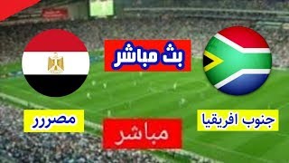 بث مباشر مباراة مصر وجنوب افريقيا اليوم