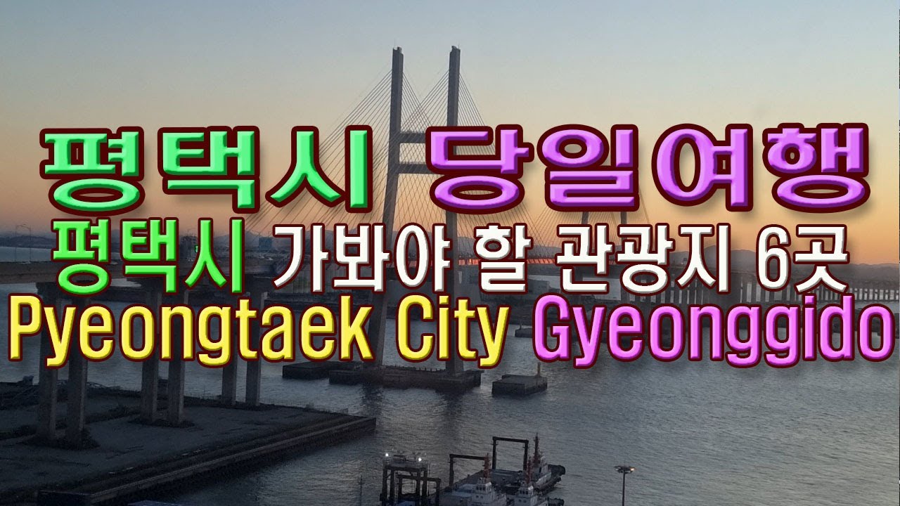 (4K)당일 여행으로 평택에서 가봐야 할 관광지 6곳(Pyeongtaek City, Gyeonggido)
