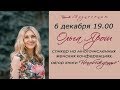 Вечернее Богослужение (четверг) с участием Ольги Ярош 06.12.2018