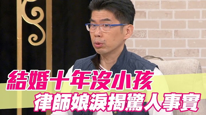 【精华版】结婚十年没小孩 律师娘泪揭惊人事实 - 天天要闻