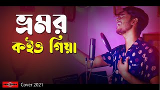 Bhromor Koio Giya | COVER | ভ্রমর কইও গিয়া | Bangla New Song 2021 | Folk Gaan | Huge Studio