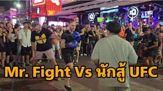 Mr. Fight กับ มะเส็ง เดินเก๋าที่ซอยบางลาภูเก็ต โดนฝรั่ง และนักมวย ufc ขอต่อย