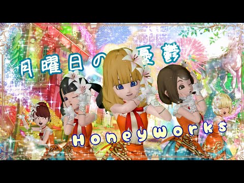 【DQX】月曜日の憂鬱 PV【HoneyWorks】