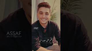 وفيها الزين ماله حد / محمد عساف ?