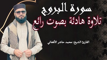 القارئ الشيخ محمد حاشر الأفغاني | سورة البروج