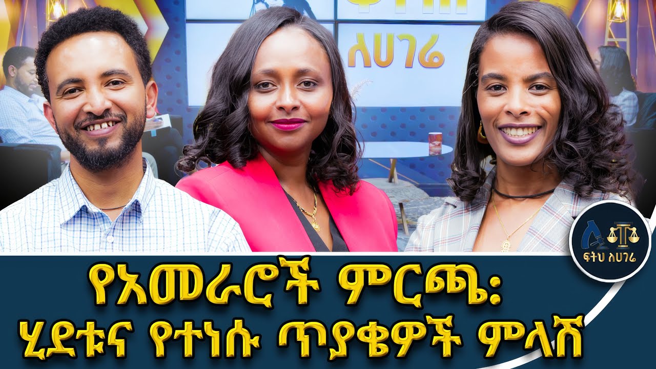 ከጠበቆች ጉዳይነት ያለፈው የአመራሮች ምርጫ||ምርጫው ፍትሐዊ ነበር?|| የፌዴራል ጠበቆች ማሕበር የአመራሮች ምርጫ||#ፍትሕለሃገሬ#abbaytv 