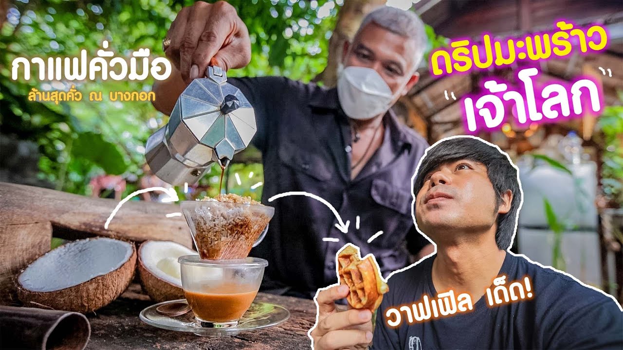 กาแฟดริปมะพร้าว "เจ้าโลก" ร้านกาแฟสด Moka Pot ล้านสุดคั่ว ณ บางกอก คั่วกระทะในบ้านสวน พุทธมลฑลสาย 2 | สรุปข้อมูลซุ้ม กาแฟ สดล่าสุด