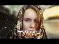 ТУМАН Revia Remix Песня которую ты полюбишь ТУМАН Revia Remix Песня которую ты полюбишь