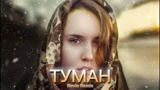 ТУМАН - Revia Remix (Песня которую ты полюбишь)