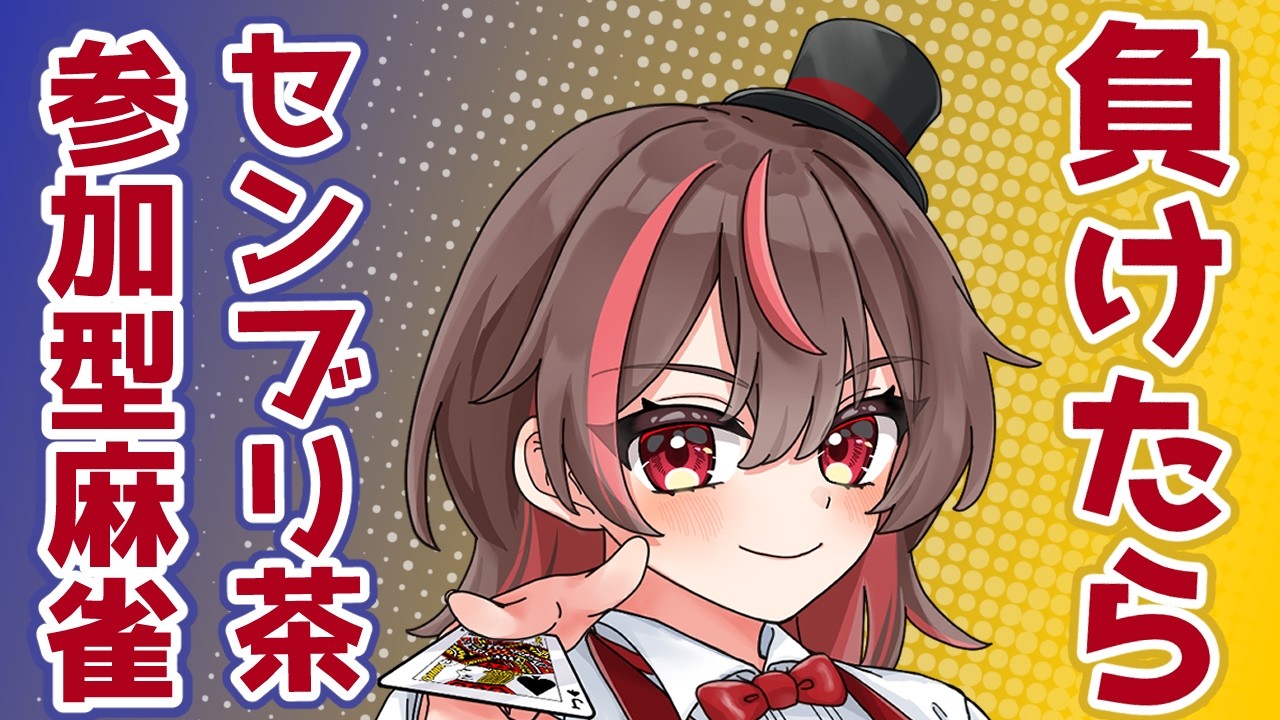 【雀魂参加型】ラスったらセンブリ茶飲む参加型！