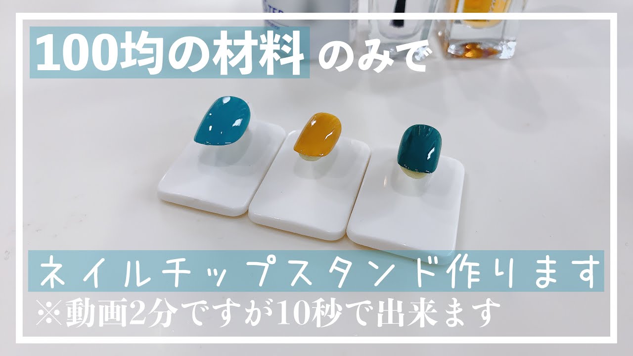 セルフネイル 100均の材料だけでネイルチップスタンドを作っていく ネイルスタンド ジェルネイルにも Youtube